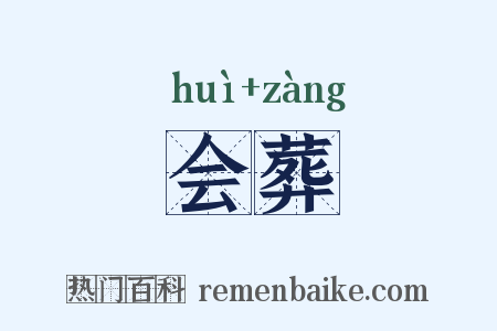 会葬是什么意思的图片